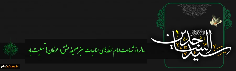 سالروز شهادت حضرت سید الساجدین امام زین العابدین (ع) تسلیت باد 2