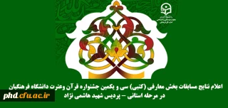 اطلاعیه فرهنگی

اعلام نتایج مسابقات بخش معارفی (کتبی) سی و یکمین جشنواره قرآن وعترت دانشگاه فرهنگیان
  در مرحله استانی - پردیس شهید هاشمی نژاد