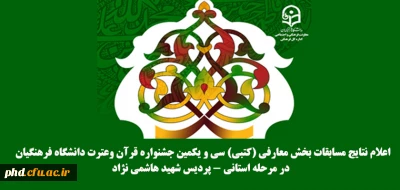 اطلاعیه فرهنگی

اعلام نتایج مسابقات بخش معارفی (کتبی) سی و یکمین جشنواره قرآن وعترت دانشگاه فرهنگیان
  در مرحله استانی - پردیس شهید هاشمی نژاد
