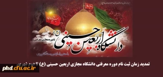 معاونت فرهنگی دانشگاه فرهنگیان خبر داد:

تمدید زمان ثبت نام دوره معرفتی دانشگاه مجازی اربعین حسینی (ع) تا دوم شهریور
