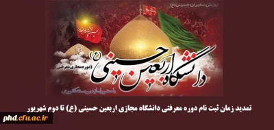 معاونت فرهنگی دانشگاه فرهنگیان خبر داد:

تمدید زمان ثبت نام دوره معرفتی دانشگاه مجازی اربعین حسینی (ع) تا دوم شهریور
