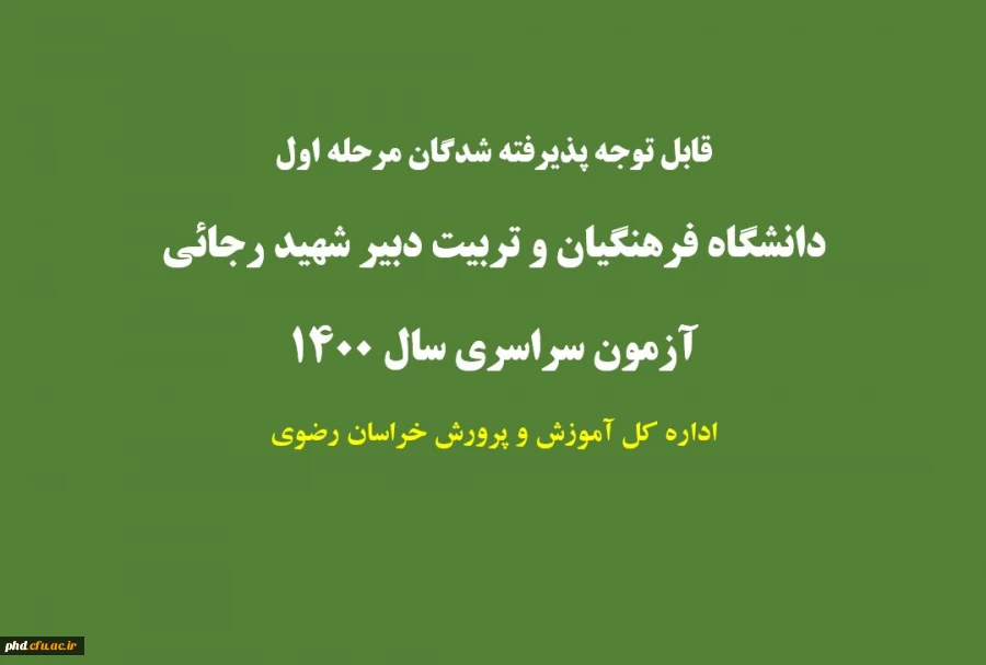 قابل توجه پذیرفته شدگان مرحله اول دانشگاه فرهنگیان وتربیت دبیر شهید رجایی 2