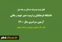 قابل توجه پذیرفته شدگان مرحله اول دانشگاه فرهنگیان وتربیت دبیر شهید رجایی 2