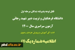 قابل توجه پذیرفته شدگان مرحله اول دانشگاه فرهنگیان وتربیت دبیر شهید رجایی 3