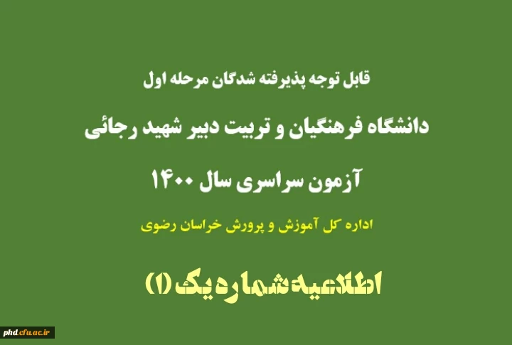 قابل توجه پذیرفته شدگان مرحله اول دانشگاه فرهنگیان وتربیت دبیر شهید رجایی 3