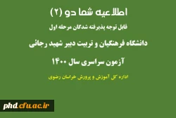 قابل توجه پذیرفته شدگان مرحله اول دانشگاه فرهنگیان وتربیت دبیر شهید رجایی 3