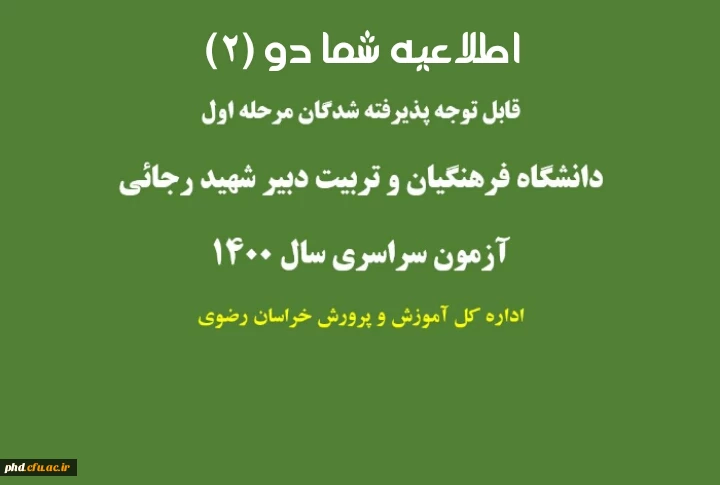 قابل توجه پذیرفته شدگان مرحله اول دانشگاه فرهنگیان وتربیت دبیر شهید رجایی 3