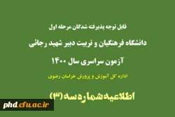 قابل توجه پذیرفته شدگان مرحله اول دانشگاه فرهنگیان وتربیت دبیر شهید رجایی 2