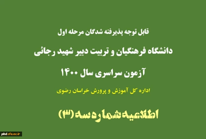 قابل توجه پذیرفته شدگان مرحله اول دانشگاه فرهنگیان وتربیت دبیر شهید رجایی 2