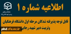قابل توجه پذیرفته شدگان مرحله اول دانشگاه فرهنگیان وتربیت دبیر شهید رجایی 2