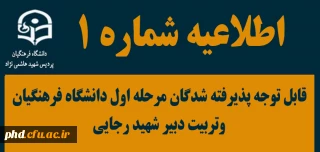 اطلاعیه شماره یک 

قابل توجه پذیرفته شدگان مرحله اول دانشگاه فرهنگیان وتربیت دبیر شهید رجایی