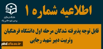 اطلاعیه شماره یک 

قابل توجه پذیرفته شدگان مرحله اول دانشگاه فرهنگیان وتربیت دبیر شهید رجایی