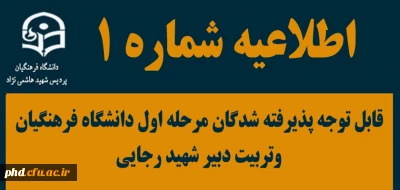 اطلاعیه شماره یک 

قابل توجه پذیرفته شدگان مرحله اول دانشگاه فرهنگیان وتربیت دبیر شهید رجایی