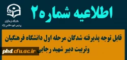 قابل توجه پذیرفته شدگان مرحله اول دانشگاه فرهنگیان وتربیت دبیر شهید رجایی 2