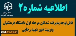 اطلاعیه شماره دو (۲)

قابل توجه پذیرفته شدگان مرحله اول دانشگاه فرهنگیان وتربیت دبیر شهید رجایی