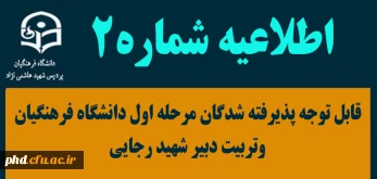 اطلاعیه شماره دو (۲)

قابل توجه پذیرفته شدگان مرحله اول دانشگاه فرهنگیان وتربیت دبیر شهید رجایی