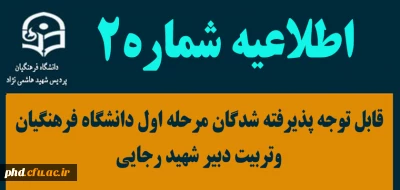 اطلاعیه شماره دو (۲)

قابل توجه پذیرفته شدگان مرحله اول دانشگاه فرهنگیان وتربیت دبیر شهید رجایی