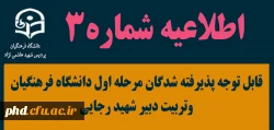 قابل توجه پذیرفته شدگان مرحله اول دانشگاه فرهنگیان وتربیت دبیر شهید رجایی 2