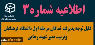 اطلاعیه شماره سه (۳)

قابل توجه پذیرفته شدگان مرحله اول دانشگاه فرهنگیان وتربیت دبیر شهید رجایی