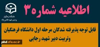 اطلاعیه شماره سه (۳)

قابل توجه پذیرفته شدگان مرحله اول دانشگاه فرهنگیان وتربیت دبیر شهید رجایی