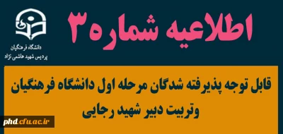 اطلاعیه شماره سه (۳)

قابل توجه پذیرفته شدگان مرحله اول دانشگاه فرهنگیان وتربیت دبیر شهید رجایی