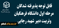 قابل توجه پذیرفته شدگان مرحله اول دانشگاه فرهنگیان وتربیت دبیر شهید رجایی 2