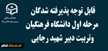 اطلاعیه مهم 

قابل توجه پذیرفته شدگان مرحله اول دانشگاه فرهنگیان وتربیت دبیر شهید رجایی