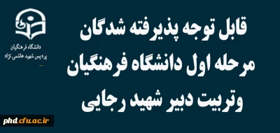 اطلاعیه مهم 

قابل توجه پذیرفته شدگان مرحله اول دانشگاه فرهنگیان وتربیت دبیر شهید رجایی