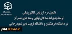 تکمیل فرم ارزیابی الکترونیکی توسط پذیرفته شدگان نهایی رشته های متمرکز در دانشگاه فرهنگیان و دانشگاه تربیت دبیر شهیدرجایی آزمون سراسری 1400 2
