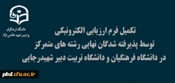 اطلاعیه اداره نظارت، ارزیابی و تضمین کیفیت مدیریت امور پردیس های دانشگاه فرهنگیان خراسان رضوی

تکمیل فرم ارزیابی الکترونیکی توسط پذیرفته شدگان نهایی رشته های متمرکز در دانشگاه فرهنگیان و دانشگاه تربیت دبیر شهیدرجایی آزمون سراسری 1400