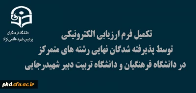 اطلاعیه اداره نظارت، ارزیابی و تضمین کیفیت مدیریت امور پردیس های دانشگاه فرهنگیان خراسان رضوی

تکمیل فرم ارزیابی الکترونیکی توسط پذیرفته شدگان نهایی رشته های متمرکز در دانشگاه فرهنگیان و دانشگاه تربیت دبیر شهیدرجایی آزمون سراسری 1400