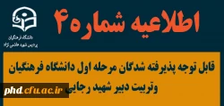 قابل توجه پذیرفته شدگان مرحله اول دانشگاه فرهنگیان وتربیت دبیر شهید رجایی 2
