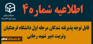 (اطلاعیه شماره چهار) بسیار مهم

قابل توجه پذیرفته شدگان مرحله اول دانشگاه فرهنگیان وتربیت دبیر شهید رجایی