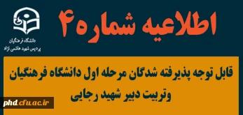 (اطلاعیه شماره چهار) بسیار مهم

قابل توجه پذیرفته شدگان مرحله اول دانشگاه فرهنگیان وتربیت دبیر شهید رجایی