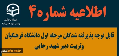 (اطلاعیه شماره چهار) بسیار مهم

قابل توجه پذیرفته شدگان مرحله اول دانشگاه فرهنگیان وتربیت دبیر شهید رجایی