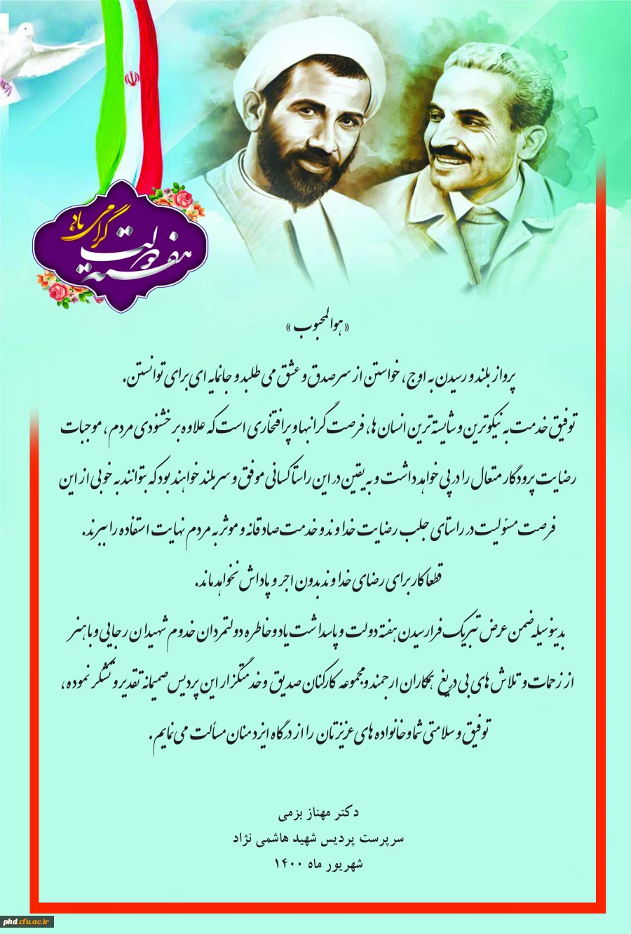 پیام تبریک دکتر بزمی سرپرست پردیس شهید هاشمی نژاد
 به مناسبت هفته دولت