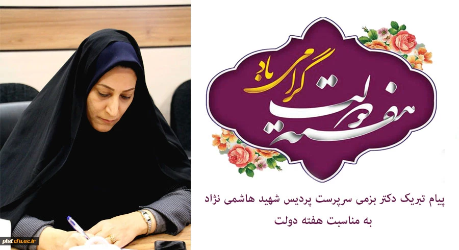 پیام تبریک دکتر بزمی سرپرست پردیس شهید هاشمی نژاد
 به مناسبت هفته دولت 2