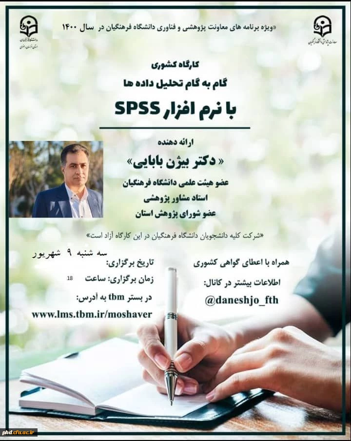 برگزاری نخستین کارگاه از سری کارگاه های پژوهشی کشوری استادان مشاور دانشگاه فرهنگیان خراسان رضوی 2