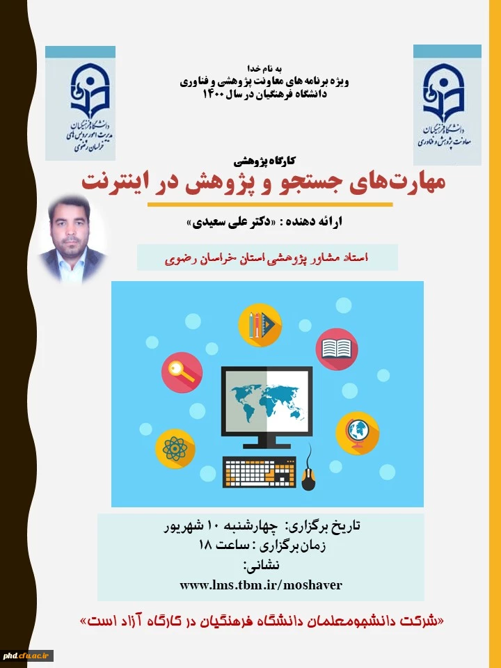 برگزاری سلسله کارگاه های پژوهشی کشوری استادان مشاور دانشگاه فرهنگیان خراسان رضوی 3