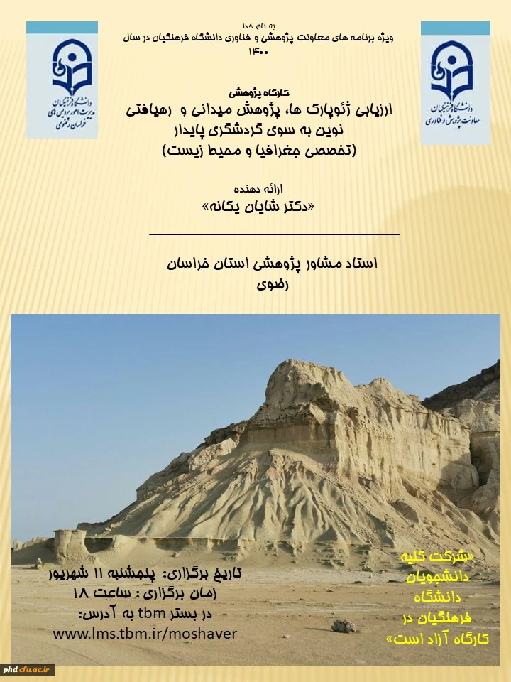 برگزاری سلسله کارگاه های پژوهشی کشوری استادان مشاور دانشگاه فرهنگیان خراسان رضوی 4