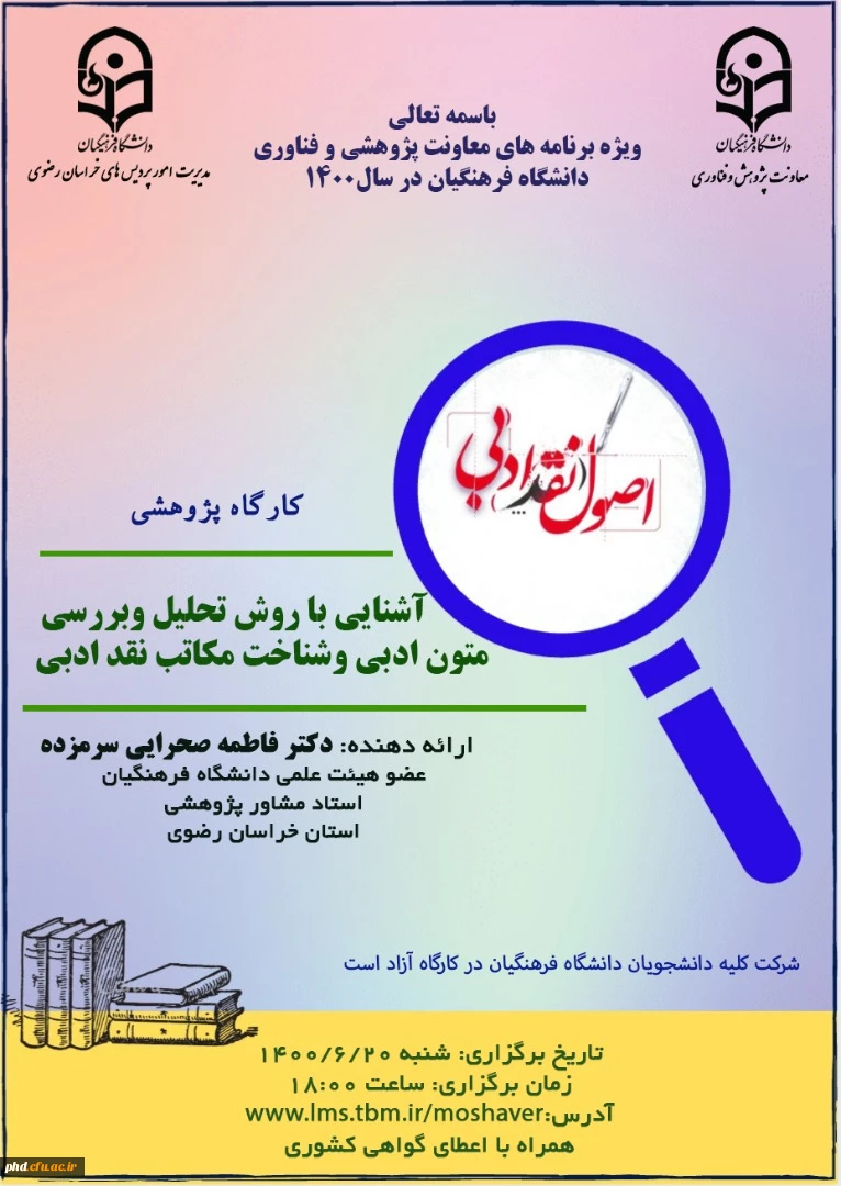 برگزاری سلسله کارگاه های پژوهشی کشوری استادان مشاور دانشگاه فرهنگیان خراسان رضوی 7