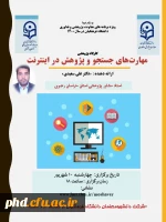 برگزاری سلسله کارگاه های پژوهشی کشوری استادان مشاور دانشگاه فرهنگیان خراسان رضوی 11