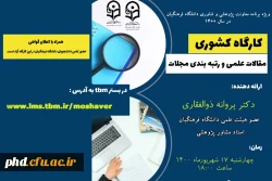 اطلاعیه برگزاری کارگاه کشوری 