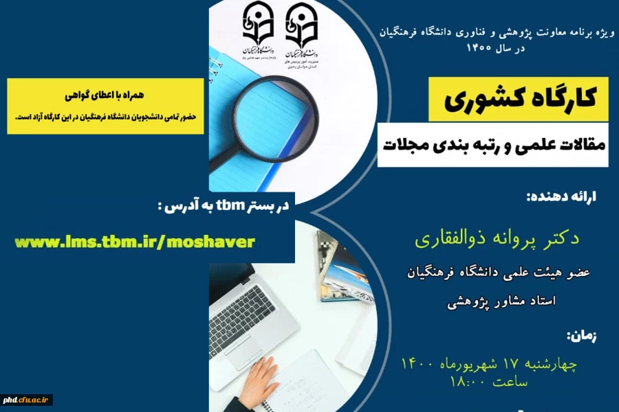 اطلاعیه برگزاری کارگاه کشوری "مقالات علمی و رتبه بندی مجلات " 2