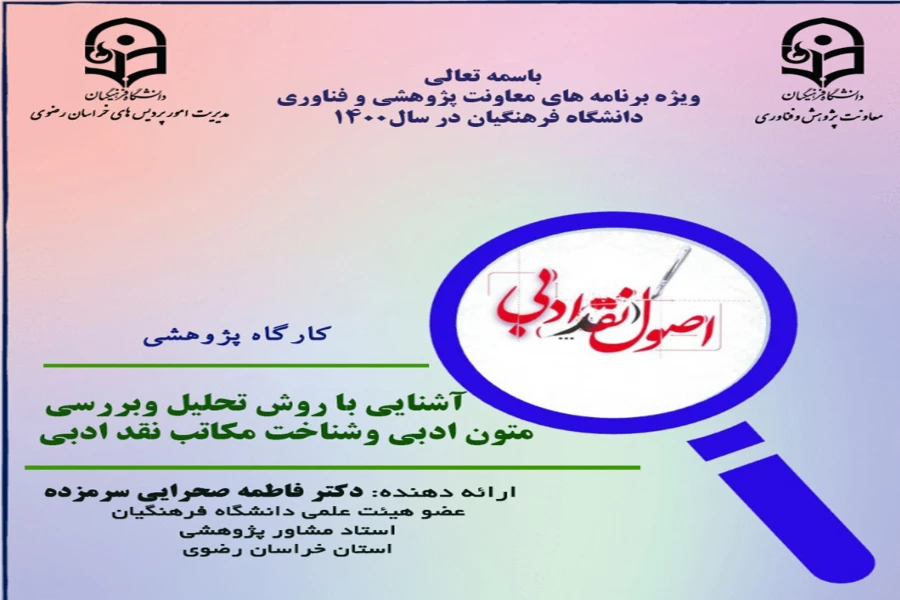 اطلاعیه برگزاری کارگاه کشوری " آشنایی با روش تحلیل و بررسی متون ادبی و شناخت مکاتب نقد ادبی " 2