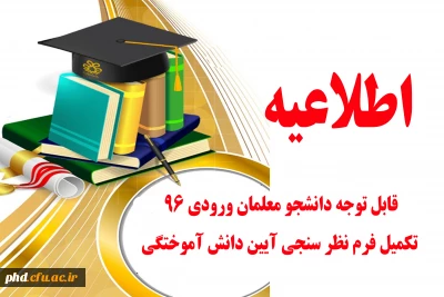 اطلاعیه مهم -قابل توجه دانشجو معلمان ورودی 96

تکمیل فرم نظر سنجی برگزاری آئین دانش آموختگی