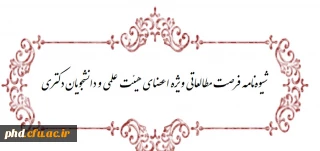 شیوه نامه فرصت مطالعاتی قوه قضائیه ویژه اعضای هیئت علمی دانشگاه ها و دانشجویان دکتری ابلاغ شد.