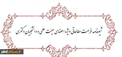 شیوه نامه فرصت مطالعاتی قوه قضائیه ویژه اعضای هیئت علمی دانشگاه ها و دانشجویان دکتری ابلاغ شد.