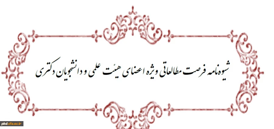 اطلاعیه بخشنامه فرصت مطالعاتی قوه قضائیه ویژه اعضای هیئت علمی و دانشجویان دکتری  3