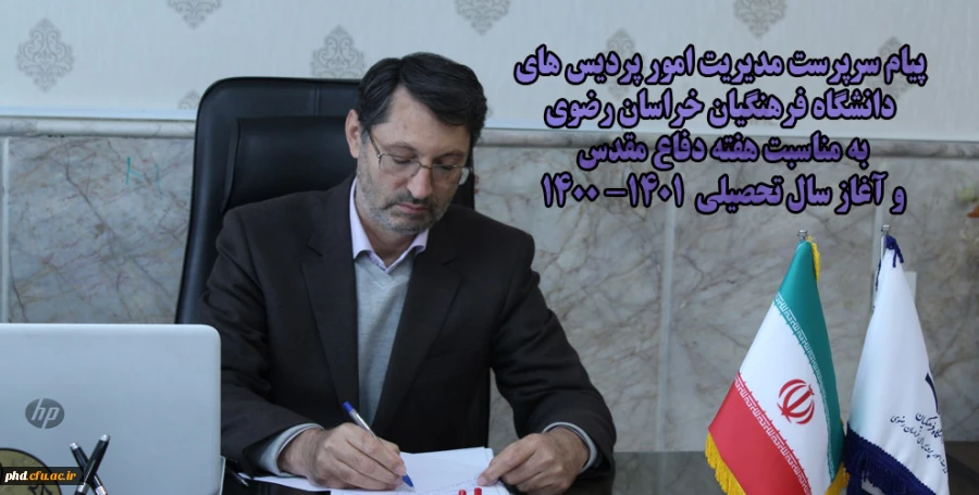 پیام سرپرست مدیریت امور پردیس های دانشگاه فرهنگیان خراسان رضوی به مناسبت هفته دفاع مقدس و آغاز سال تحصیلی 2